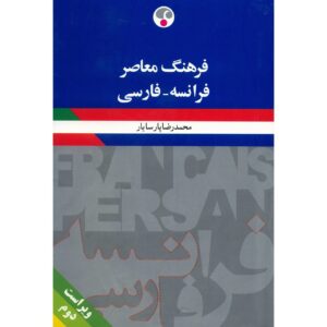 《Farhang Moaser: Dictionnaire français-Persan》