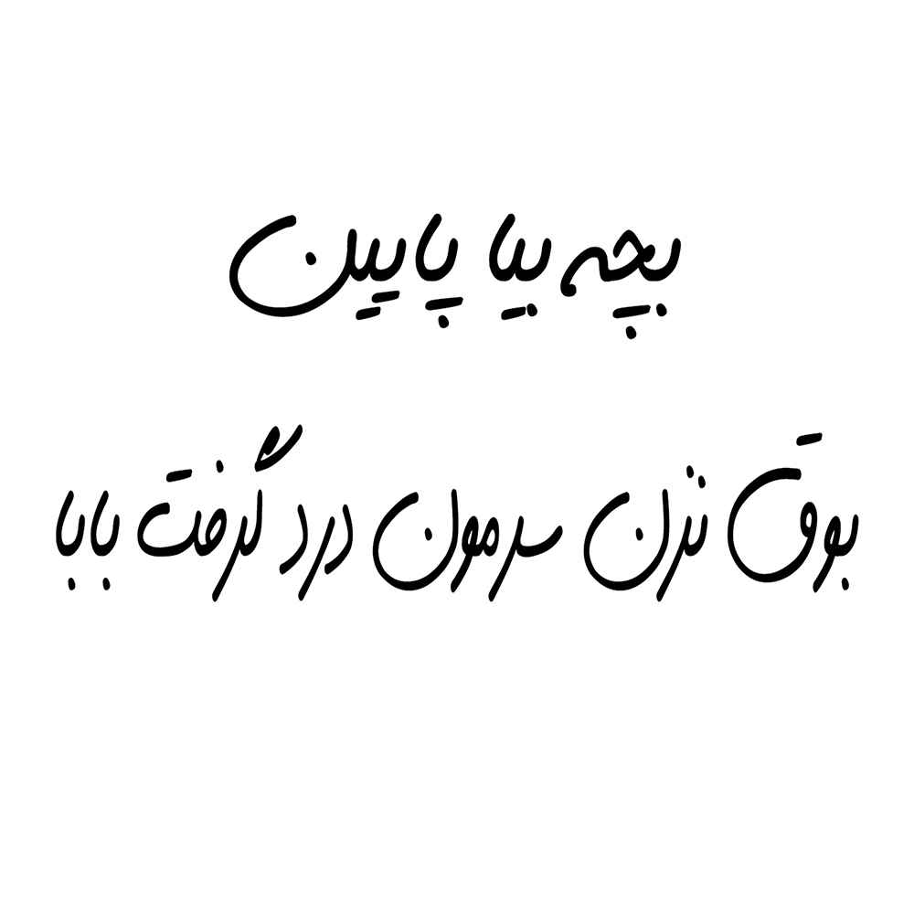 Main image of 趣味波斯书法车贴 – Bache