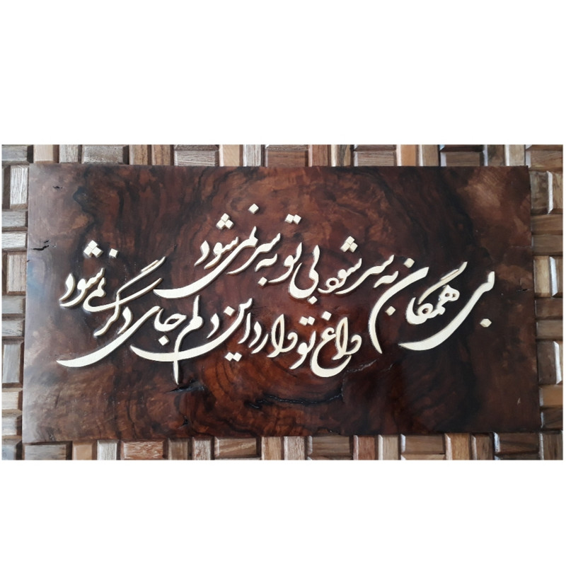 镶嵌波斯木质书法艺术装饰画 “母亲”