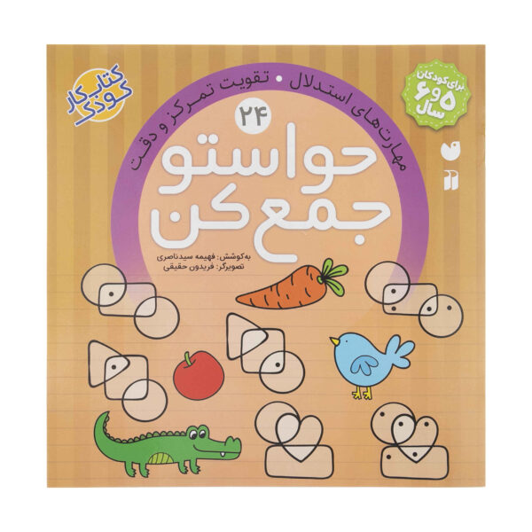 《Havaseto Jam Kon》第 24 卷 – Fahimeh Seyyed Naseri 著