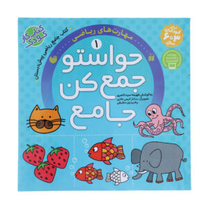 《Havaseto Jam Kon》第 1 卷 – Fahimeh Seyyed Naseri 著