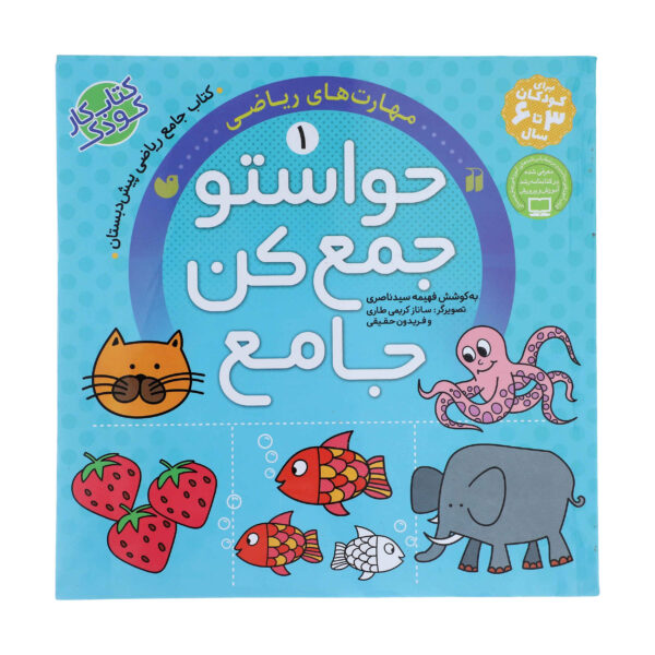 《Havaseto Jam Kon》第 1 卷 – Fahimeh Seyyed Naseri 著