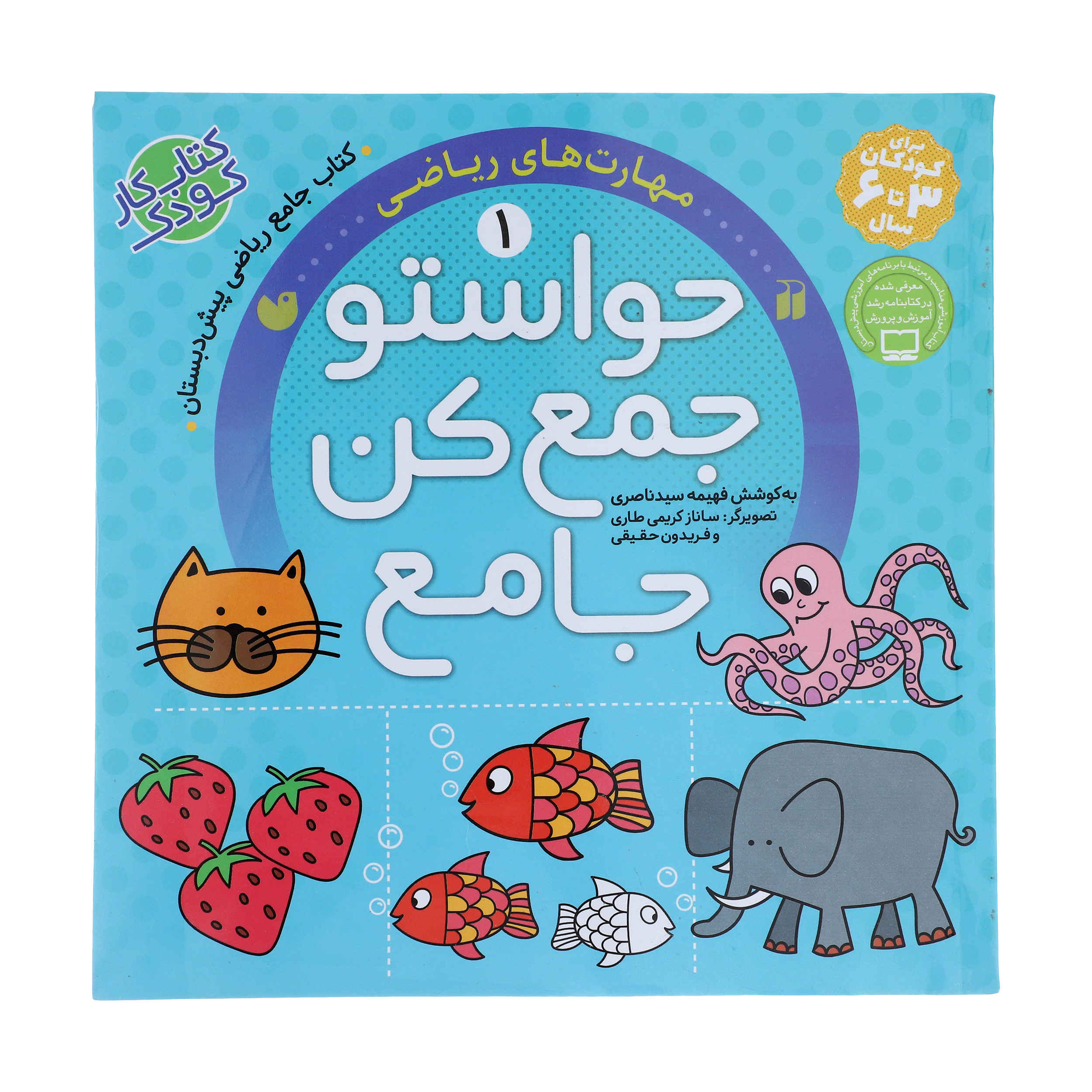 《Havaseto Jam Kon》第 1 卷 – Fahimeh Seyyed Naseri 著