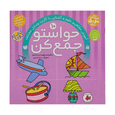 《Havaseto Jam Kon》第 10 卷 – Fahimeh Seyyed Naseri 著