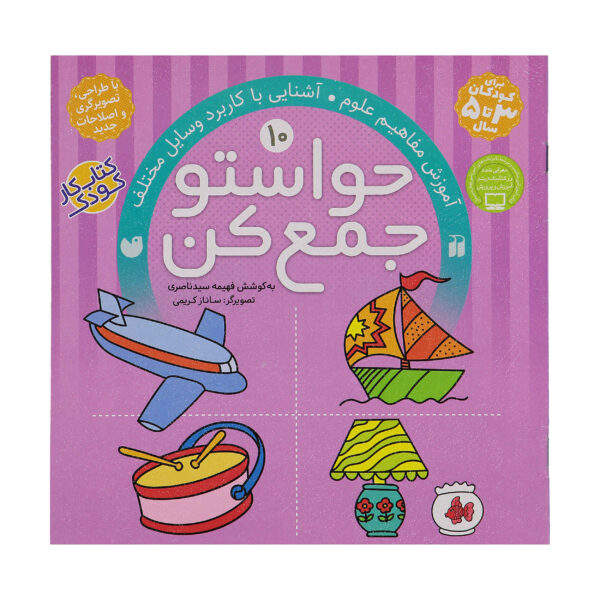 《Havaseto Jam Kon》第 10 卷 – Fahimeh Seyyed Naseri 著