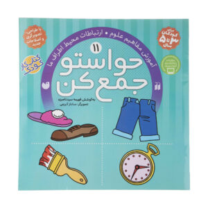 《Havaseto Jam Kon》第 11 卷 – Fahimeh Seyyed Naseri 著