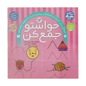 《Havaseto Jam Kon》第 12 卷 – Fahimeh Seyyed Naseri 著