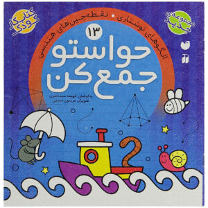 《Havaseto Jam Kon》第 13 卷 – Fahimeh Seyyed Naseri 著