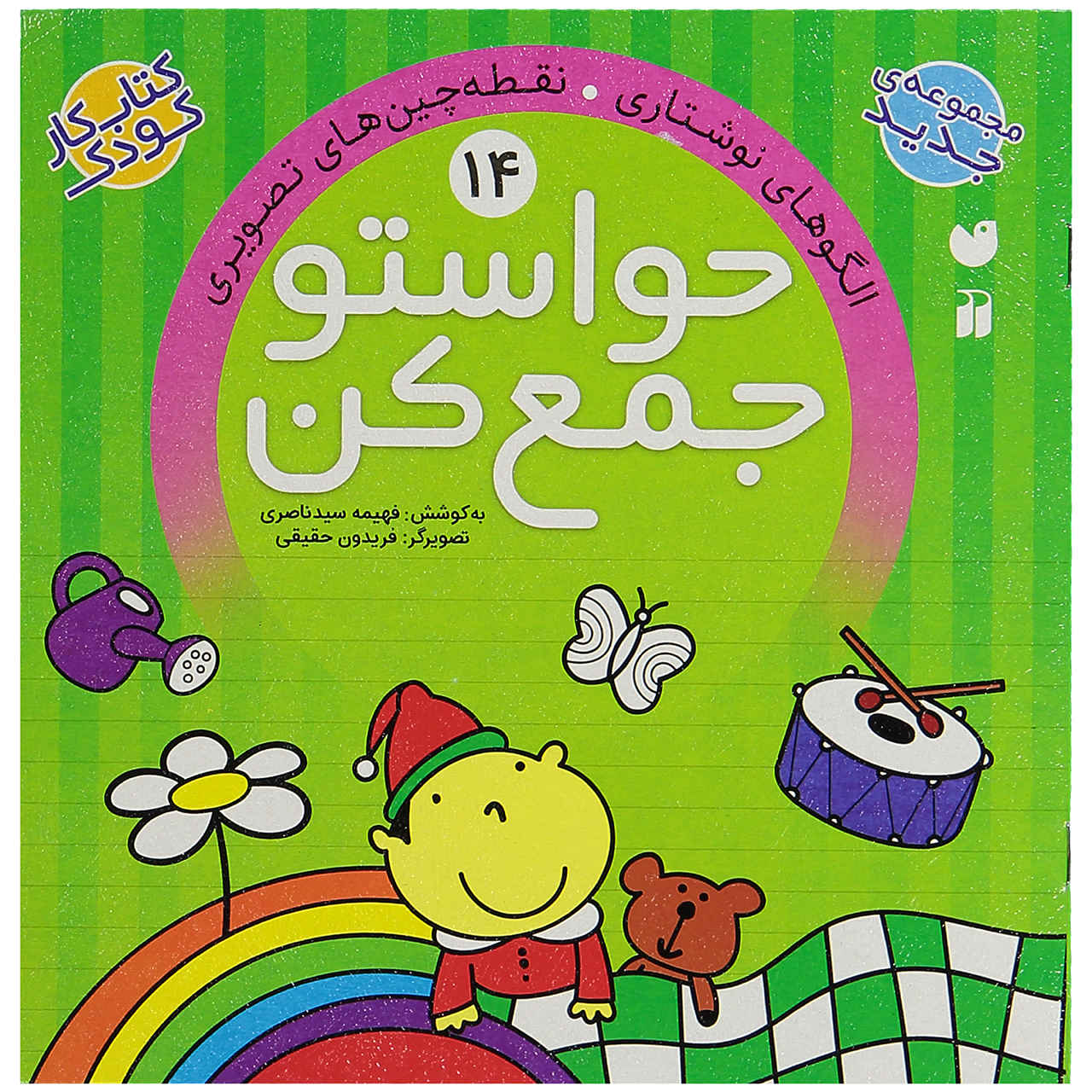 《Havaseto Jam Kon》第 14 卷 – Fahimeh Seyyed Naseri 著