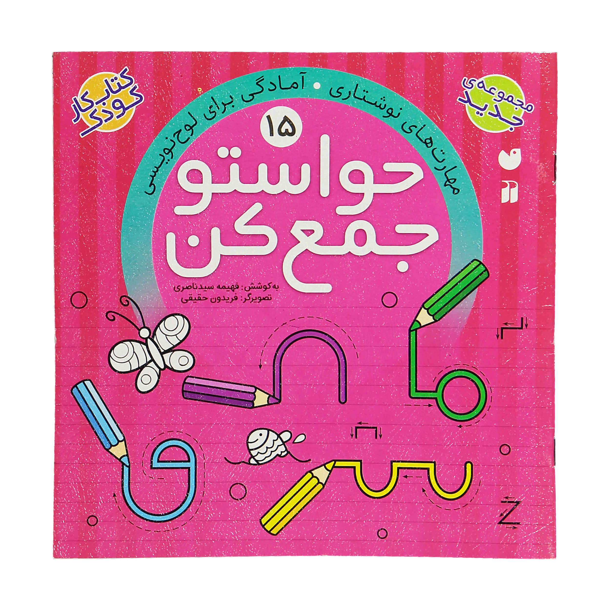 《Havaseto Jam Kon》第 15 卷 – Fahimeh Seyyed Naseri 著