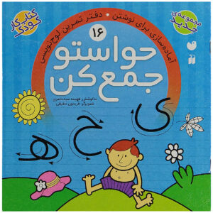 《Havaseto Jam Kon》第 16 卷 – Fahimeh Seyyed Naseri 著