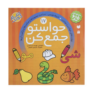 《Havaseto Jam Kon》第 17 卷 – Fahimeh Seyyed Naseri 著