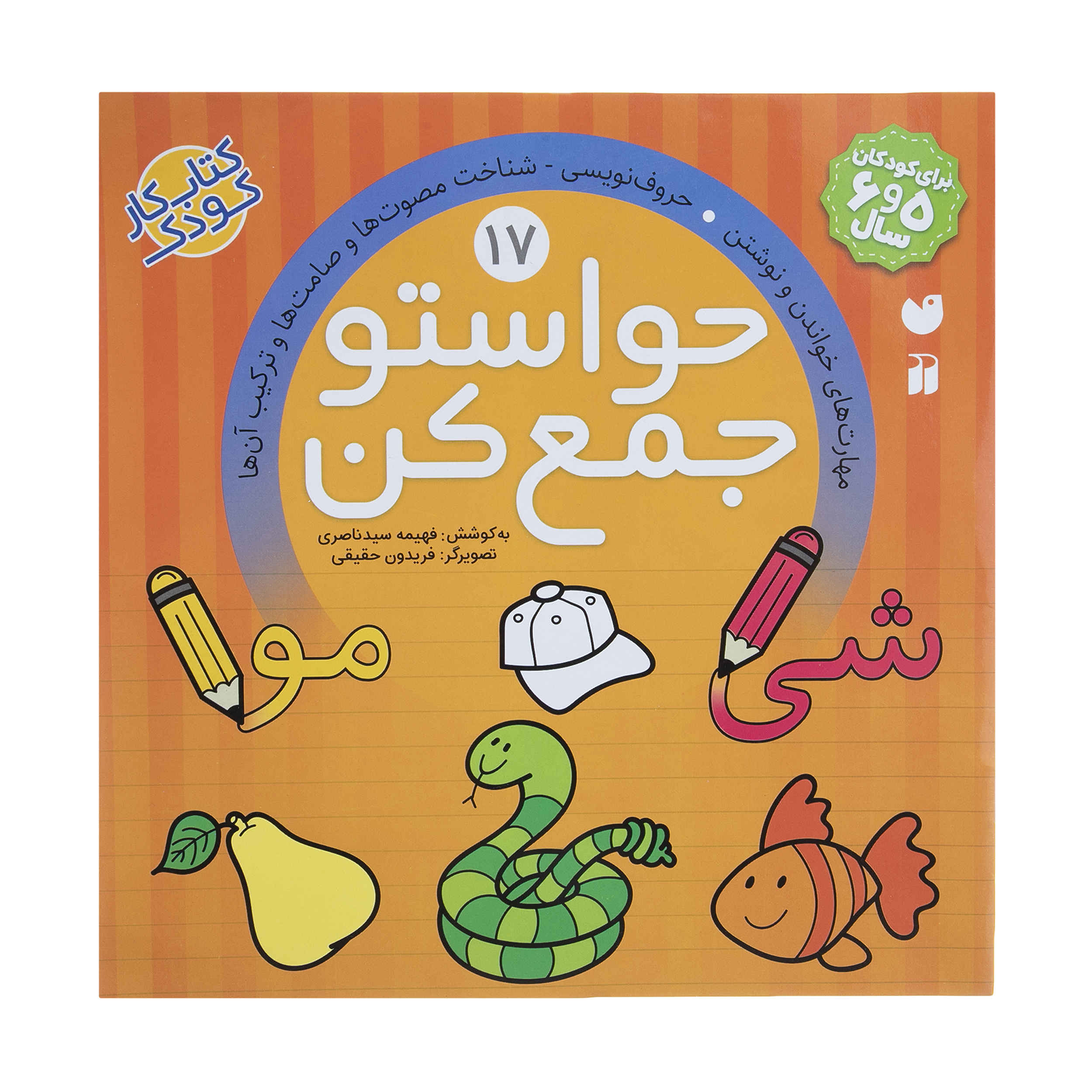 《Havaseto Jam Kon》第 17 卷 – Fahimeh Seyyed Naseri 著