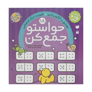 《Havaseto Jam Kon》第 18 卷 – Fahimeh Seyyed Naseri 著