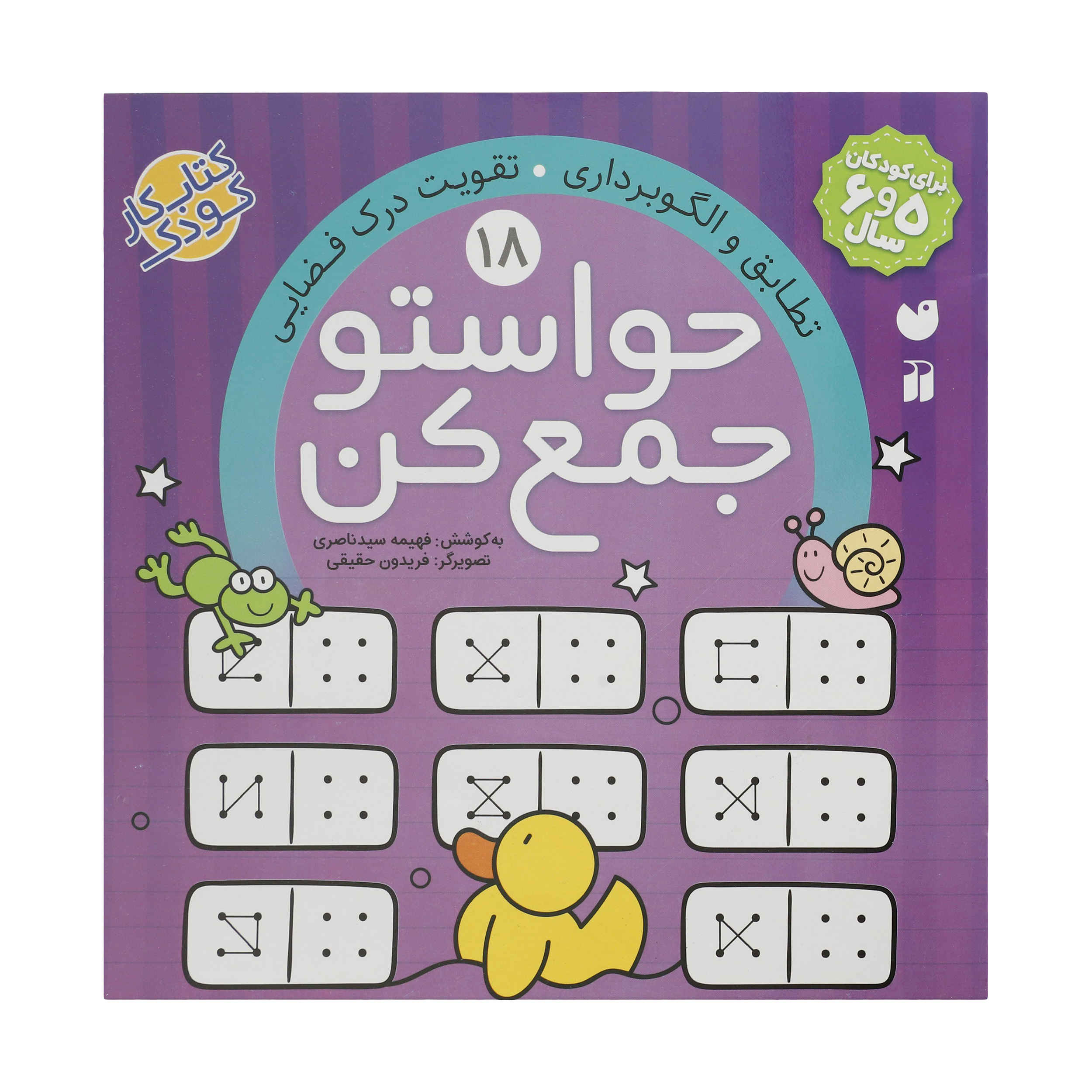 《Havaseto Jam Kon》第 18 卷 – Fahimeh Seyyed Naseri 著