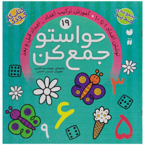 《Havaseto Jam Kon》第 19 卷 – Fahimeh Seyyed Naseri 著