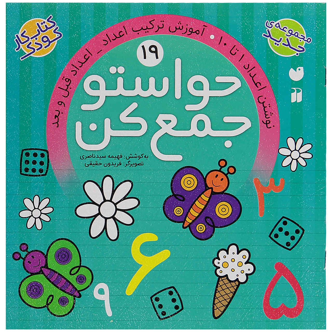 《Havaseto Jam Kon》第 19 卷 – Fahimeh Seyyed Naseri 著