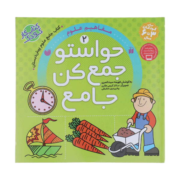 《Havaseto Jam Kon》第 2 卷 – Fahimeh Seyyed Naseri 著