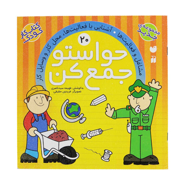 《Havaseto Jam Kon》第 20 卷 – Fahimeh Seyyed Naseri 著