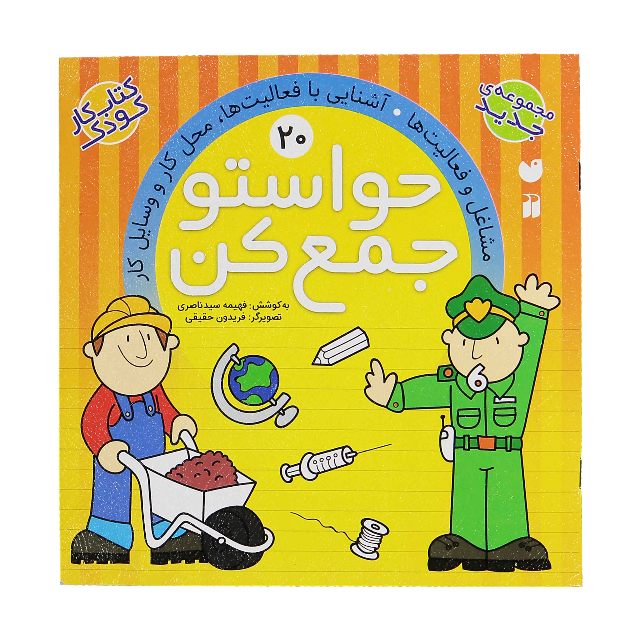 Main image of 《Havaseto Jam Kon》第 20 卷 – Fahimeh Seyyed Naseri 著