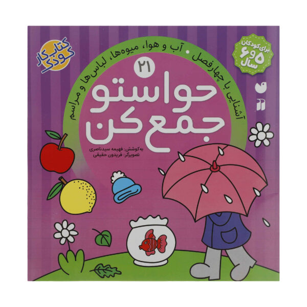 《Havaseto Jam Kon》第 21 卷 – Fahimeh Seyyed Naseri 著