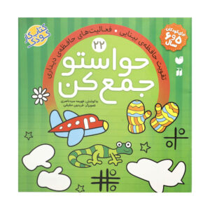 《Havaseto Jam Kon》第 22 卷 – Fahimeh Seyyed Naseri 著