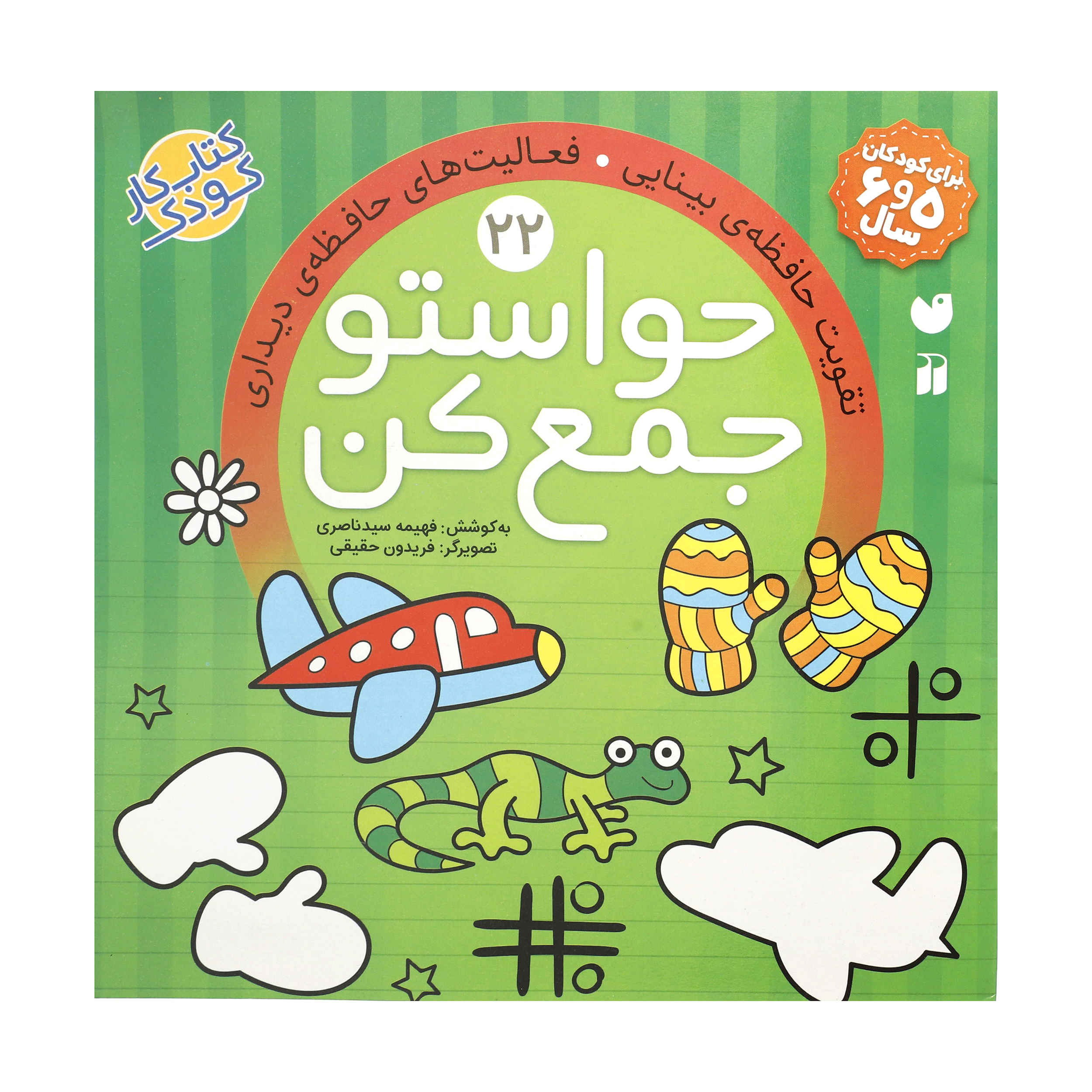 Main image of 《Havaseto Jam Kon》第 22 卷 – Fahimeh Seyyed Naseri 著