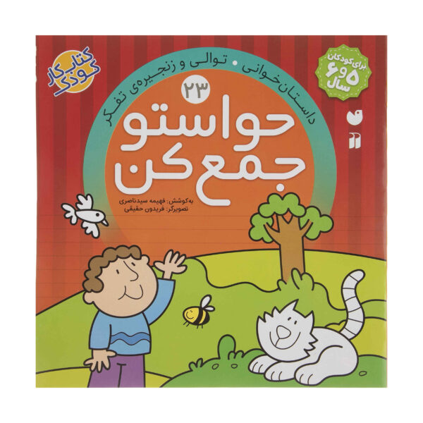 《Havaseto Jam Kon》第 23 卷 – Fahimeh Seyyed Naseri 著