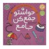 《Havaseto Jam Kon》第 3 卷 – Fahimeh Seyyed Naseri 著