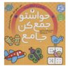 《Havaseto Jam Kon》第 4 卷 – Fahimeh Seyyed Naseri 著