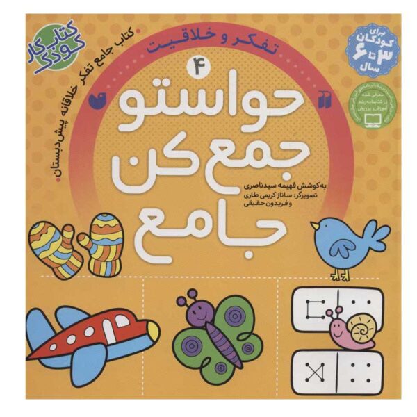 《Havaseto Jam Kon》第 4 卷 – Fahimeh Seyyed Naseri 著