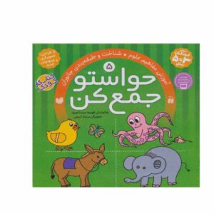 《Havaseto Jam Kon》第 5 卷 – Fahimeh Seyyed Naseri 著