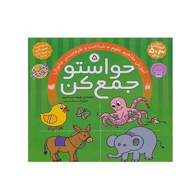 《Havaseto Jam Kon》第 5 卷 – Fahimeh Seyyed Naseri 著