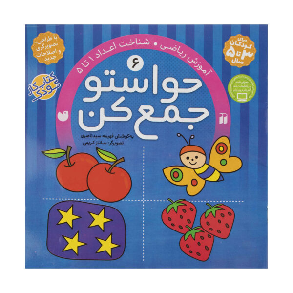 《Havaseto Jam Kon》第 6 卷 – Fahimeh Seyyed Naseri 著