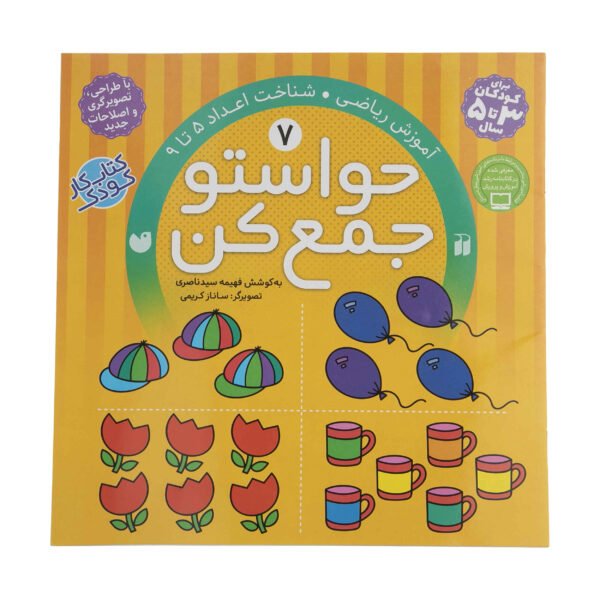 《Havaseto Jam Kon》第 7 卷 – Fahimeh Seyyed Naseri 著