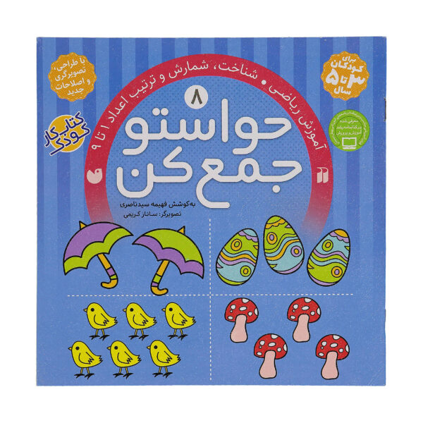 《Havaseto Jam Kon》第 8 卷 – Fahimeh Seyyed Naseri 著