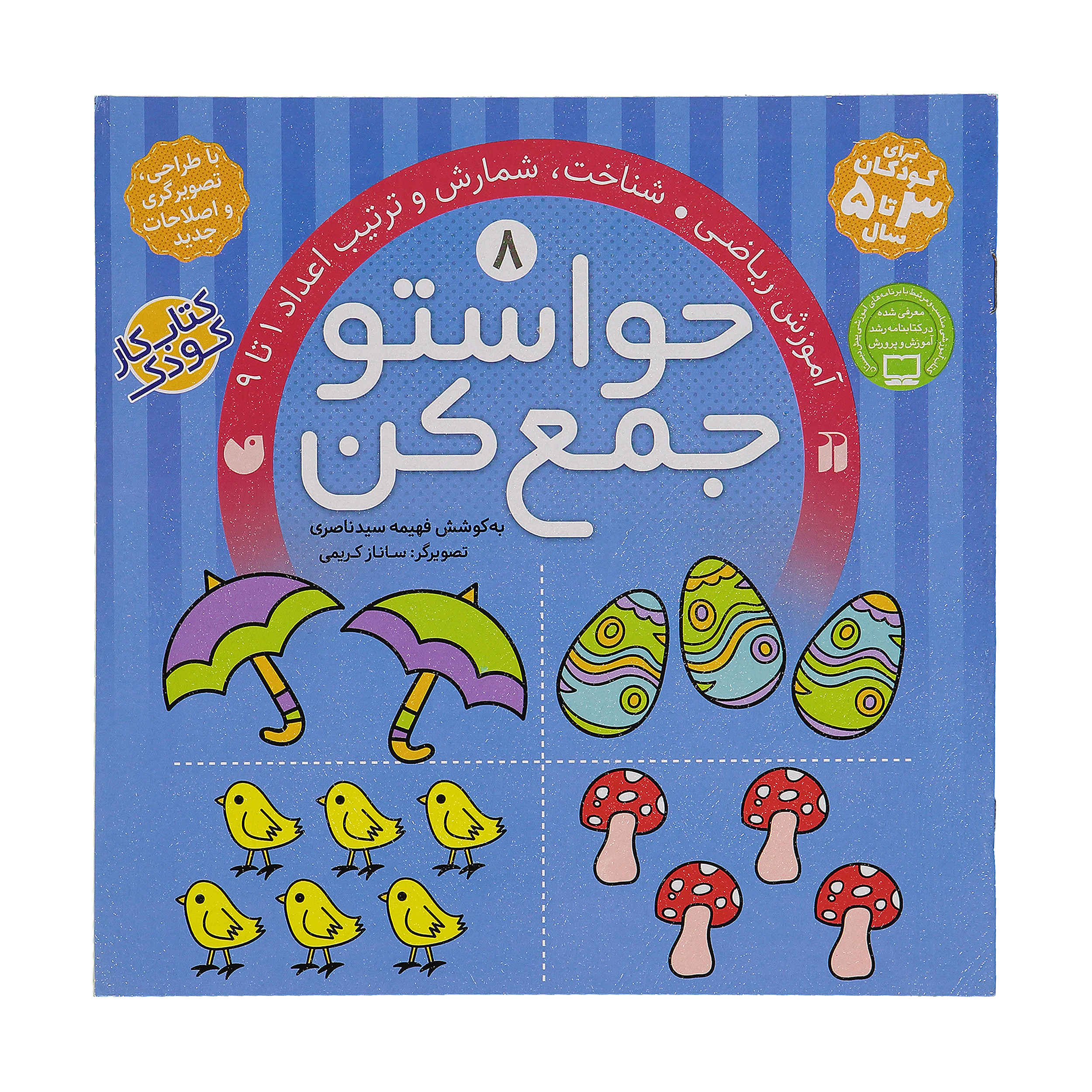 《Havaseto Jam Kon》第 8 卷 – Fahimeh Seyyed Naseri 著