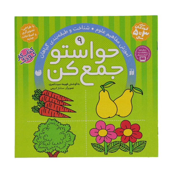 《Havaseto Jam Kon》第 9 卷 – Fahimeh Seyyed Naseri 著