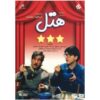《Hotel》电视剧 – Marzieh Borumand 著