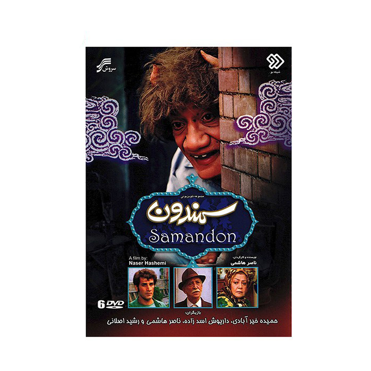 Main image of 《萨曼东》伊朗电视剧——纳赛尔·哈谢米执导