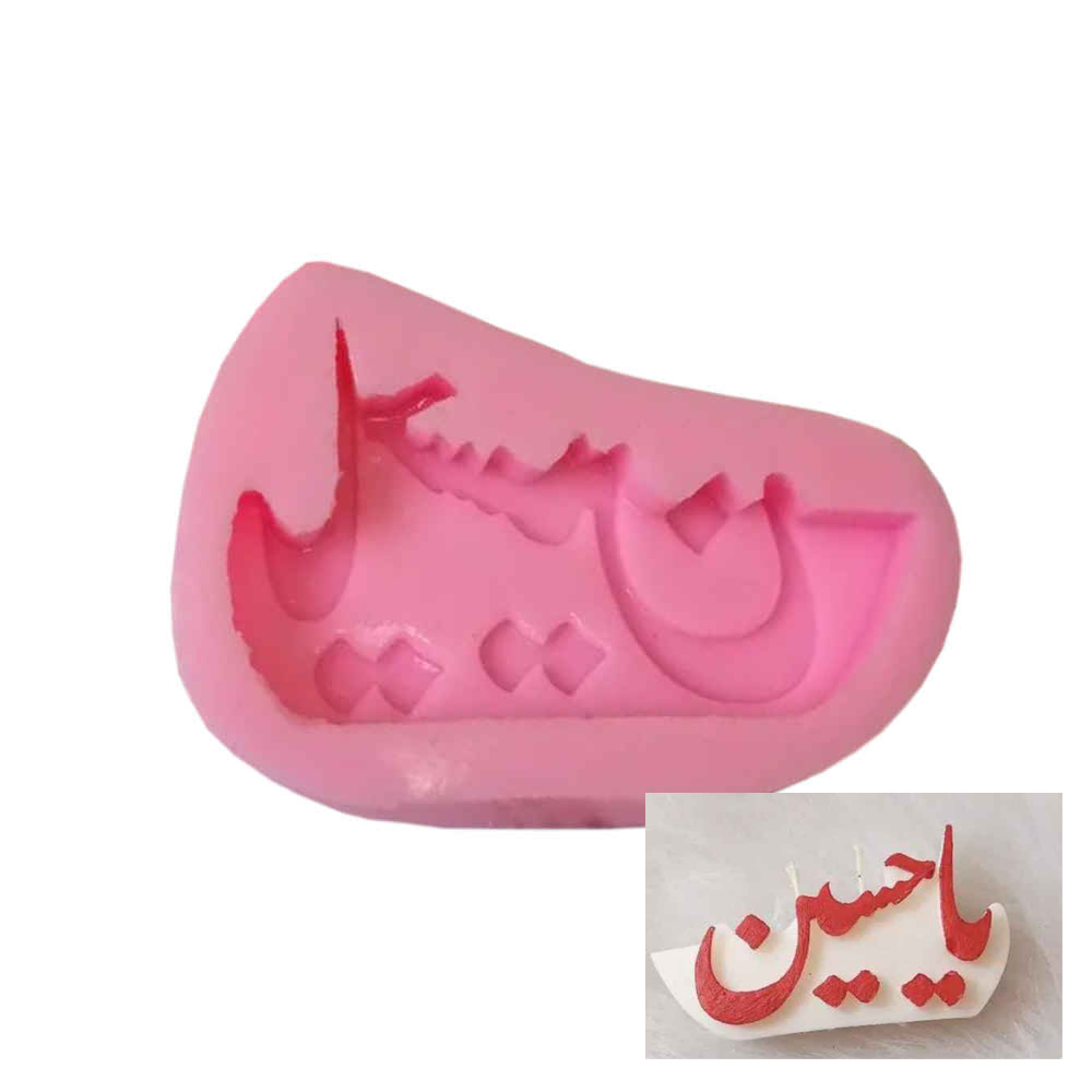 Main image of 雅侯赛因硅胶蜡烛模具