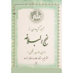 《Tarjomeh Gozideh-i Az Nahjolbalaghe》英文、阿拉伯文与波斯文