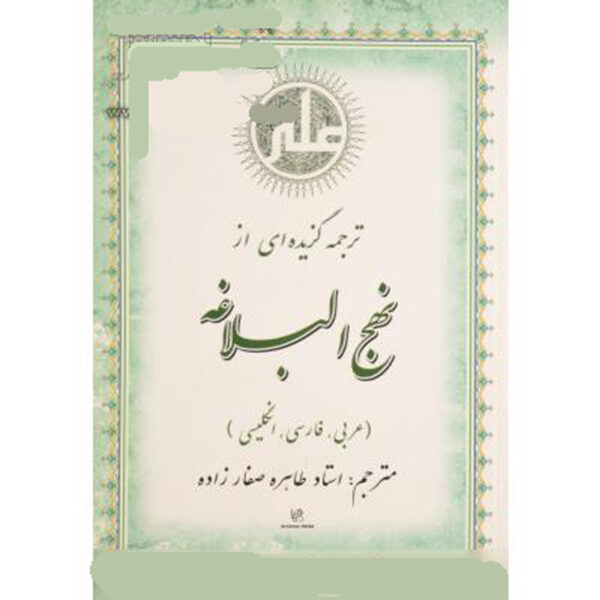 《Tarjomeh Gozideh-i Az Nahjolbalaghe》英文、阿拉伯文与波斯文