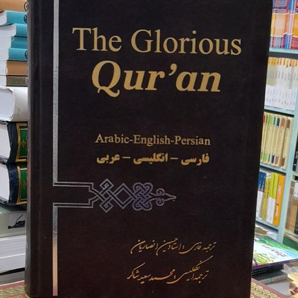 《The Glorious Quran》英文、阿拉伯文与波斯文