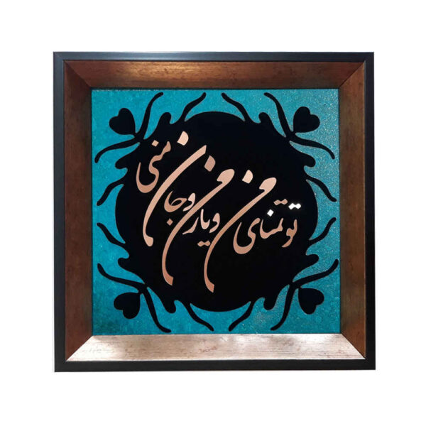 镶嵌波斯金属书法铜艺术装饰画 “抒情诗”