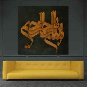 伊斯兰帆布画 – Bismillah（奉真主之名）印花