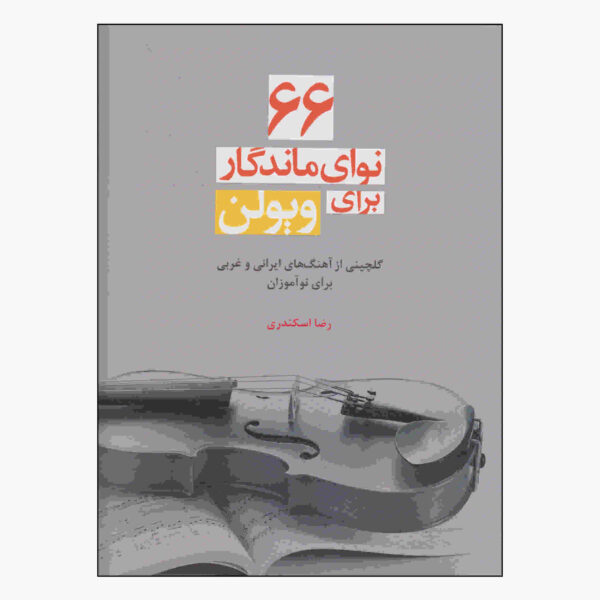 《66首小提琴经典曲目》作者：雷扎·埃斯坎达里