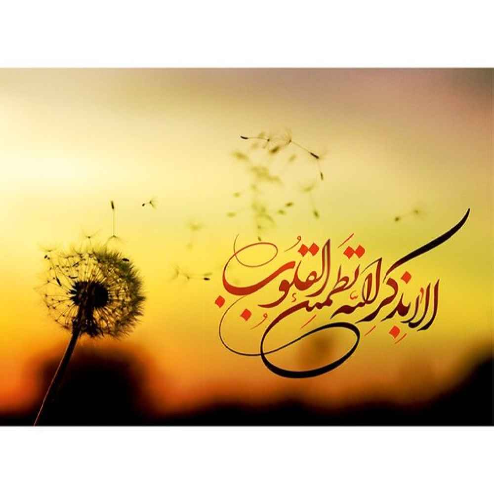 伊斯兰笔记本贴膜 – “唯有记念真主”