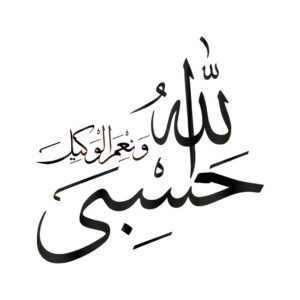 伊斯兰汽车贴纸 – 真主足够我 / HasbiyAllahu