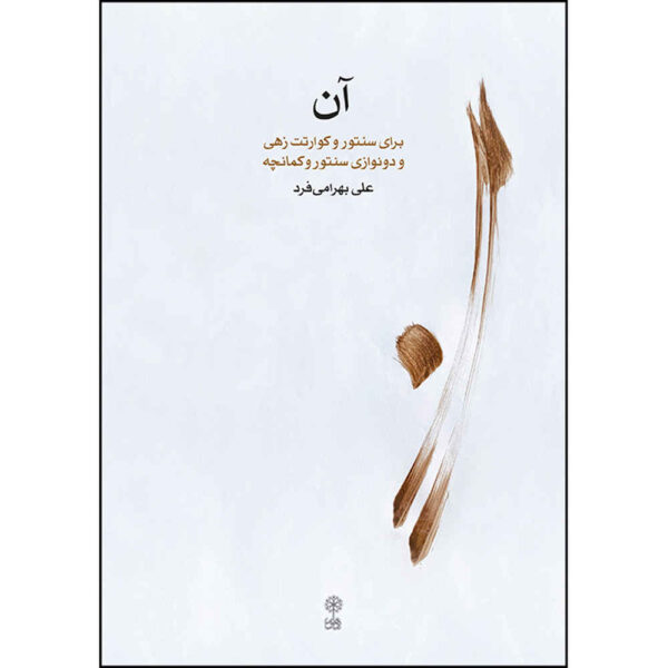 《桑图尔曲集》作者：阿里·巴赫拉米·法尔